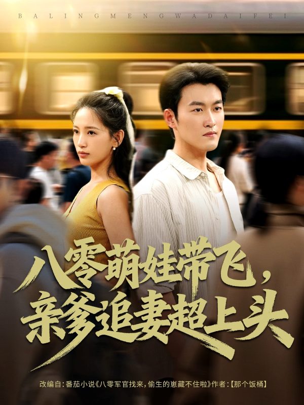 《八零萌娃带飞，亲爹追妻超上头》-VIP部落