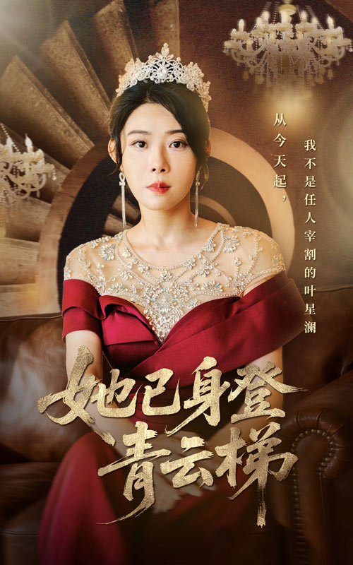 《她已身登青云梯》-VIP部落