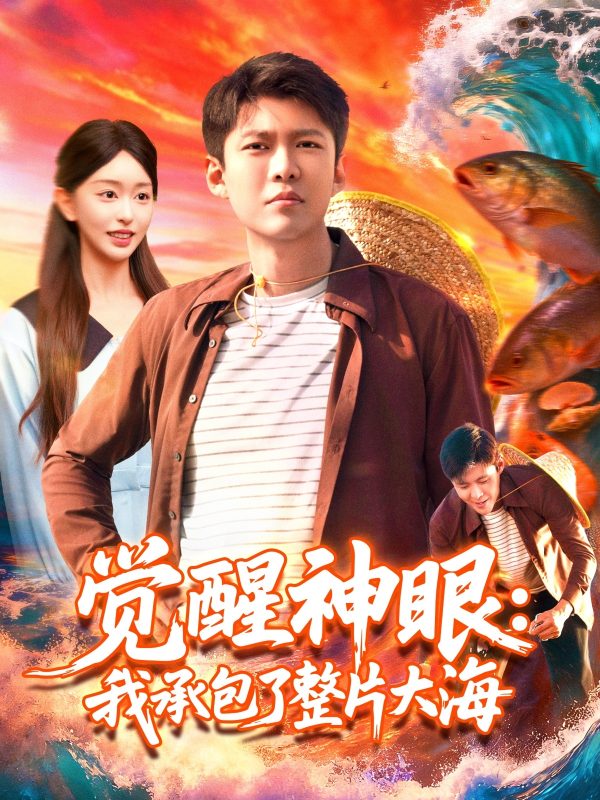 《觉醒神眼我承包了整片大海》-VIP部落