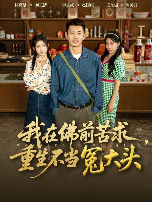《我在佛前苦求重生不当冤大头》-VIP部落