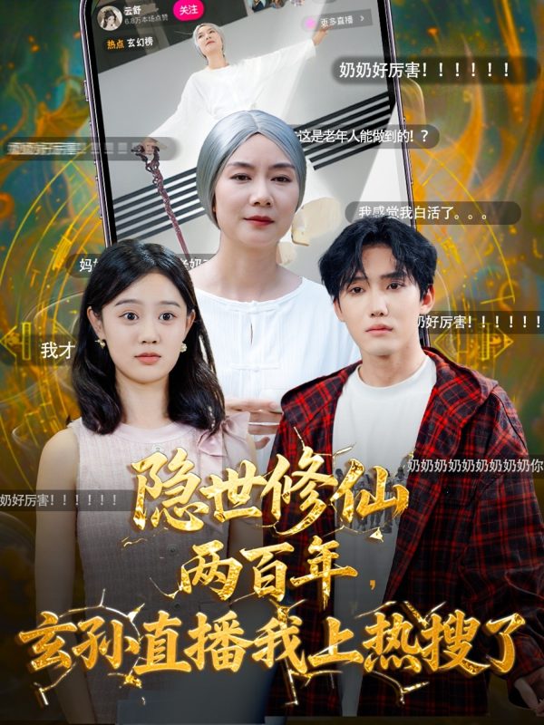 《隐世修仙两百年玄孙直播我上热搜了》-VIP部落