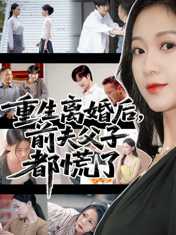 《重生离婚后前夫父子都慌了》-VIP部落