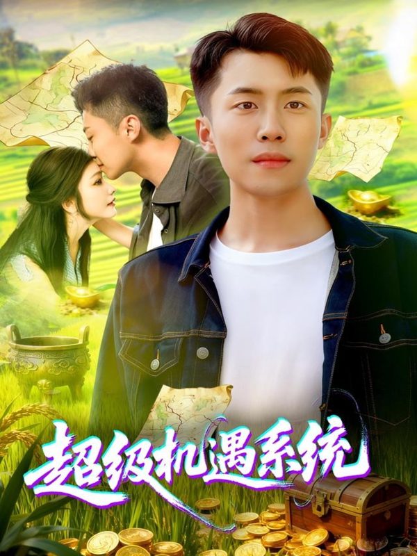 《超级机遇系统》-VIP部落