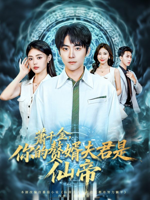 《萧千金你的赘婿夫君是仙帝》-VIP部落
