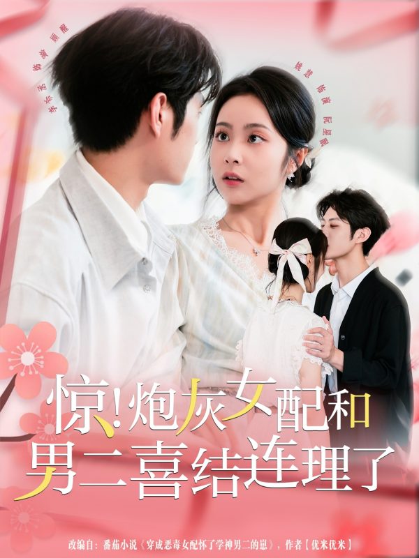 《惊!炮灰女配和男二喜结连理了》-VIP部落