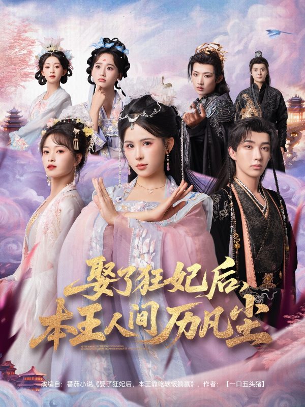 《娶了狂妃后,本王人间历凡尘》-VIP部落