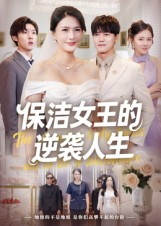 《保洁女王的逆袭人生》-VIP部落