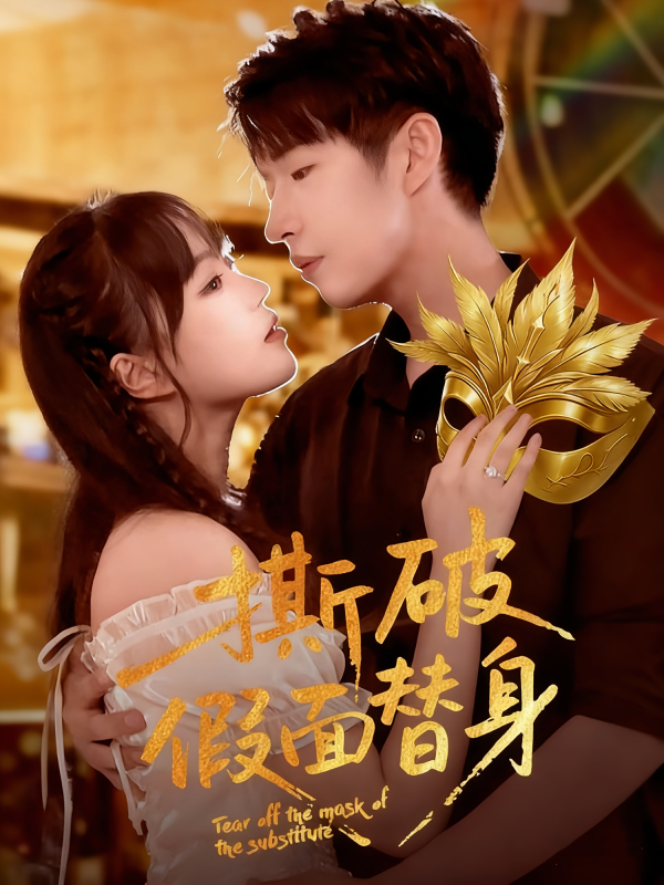 《撕破假面替身》-VIP部落