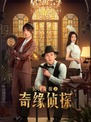 《民国奇探之奇缘侦探》-VIP部落
