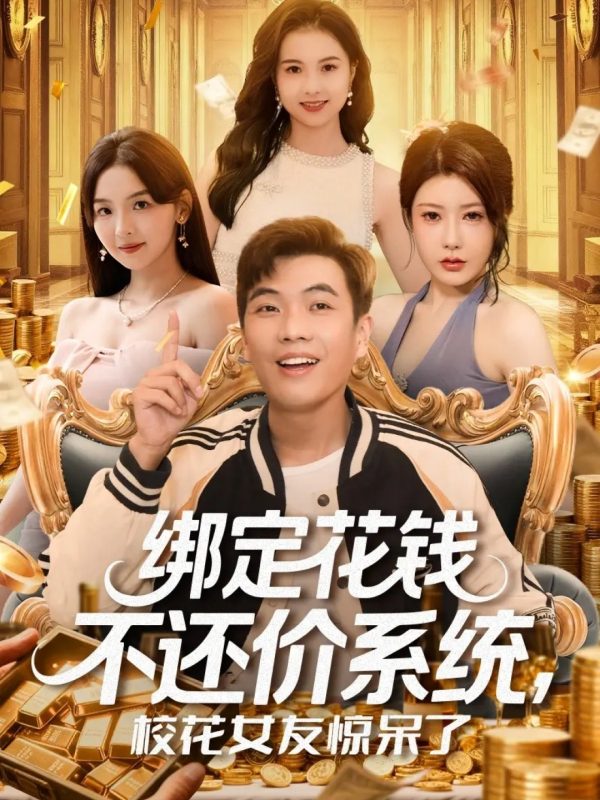 《绑定花钱不还价系统校花女友惊呆了》-VIP部落