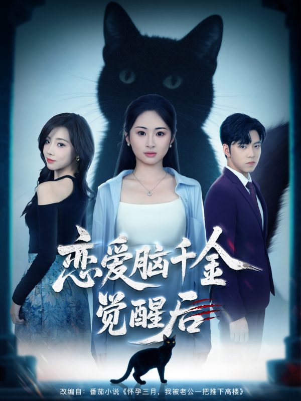 《恋爱脑千金觉醒后》-VIP部落