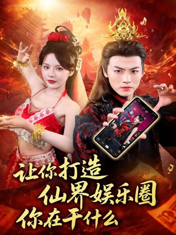 《让你打造仙界娱乐圈你在干什么》-VIP部落