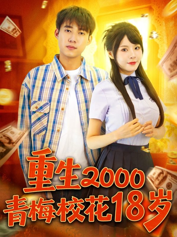 《重生2000青梅校花18岁》-VIP部落