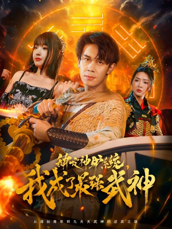 《绑定神驴系统我成了最强武神》-VIP部落