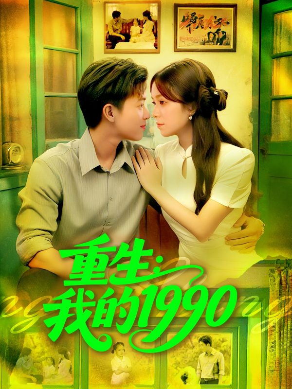 《重生我的1990》-VIP部落