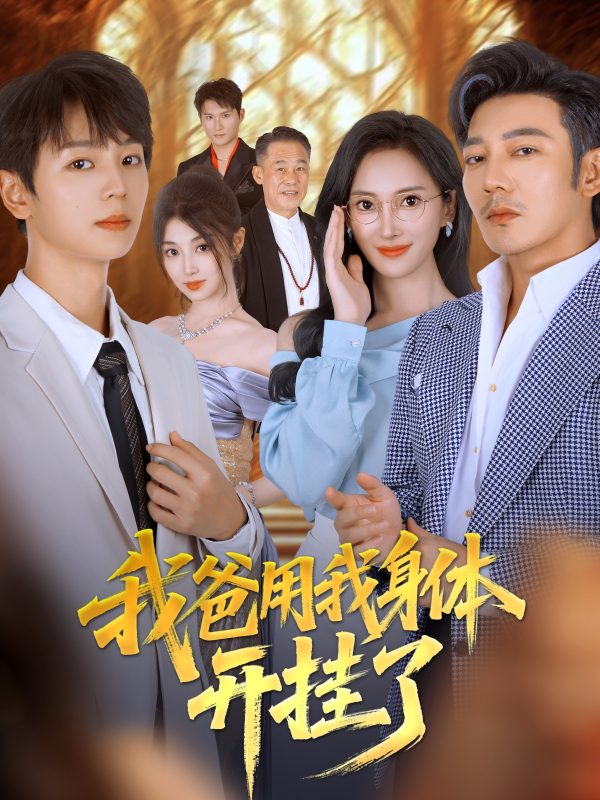 《我爸用我身体开挂了》-VIP部落