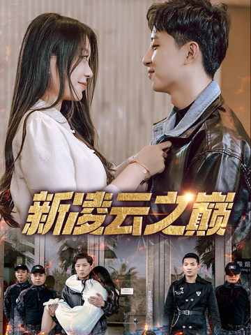 《新凌云之巅》-VIP部落