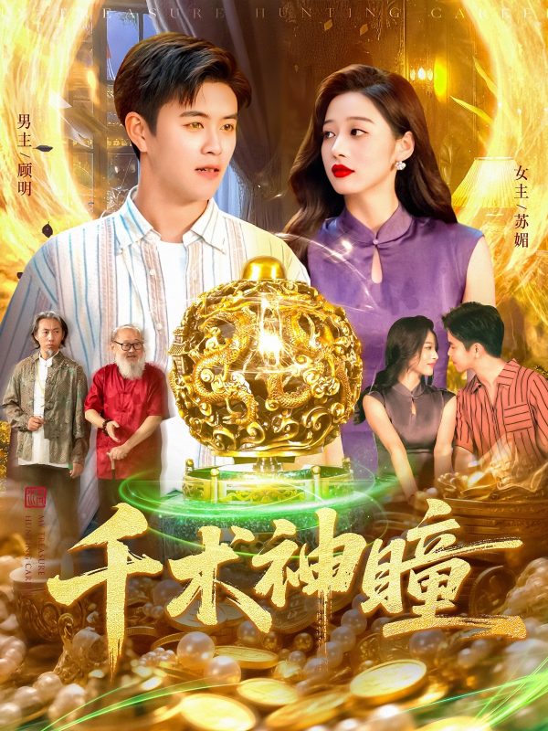 《千术神瞳》-VIP部落