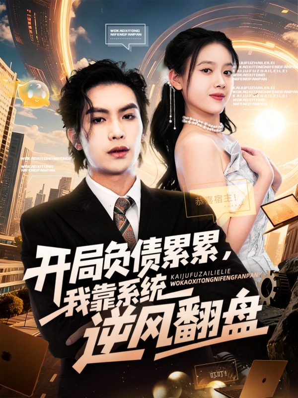 《开局负债累累，我靠系统逆风翻盘》-VIP部落
