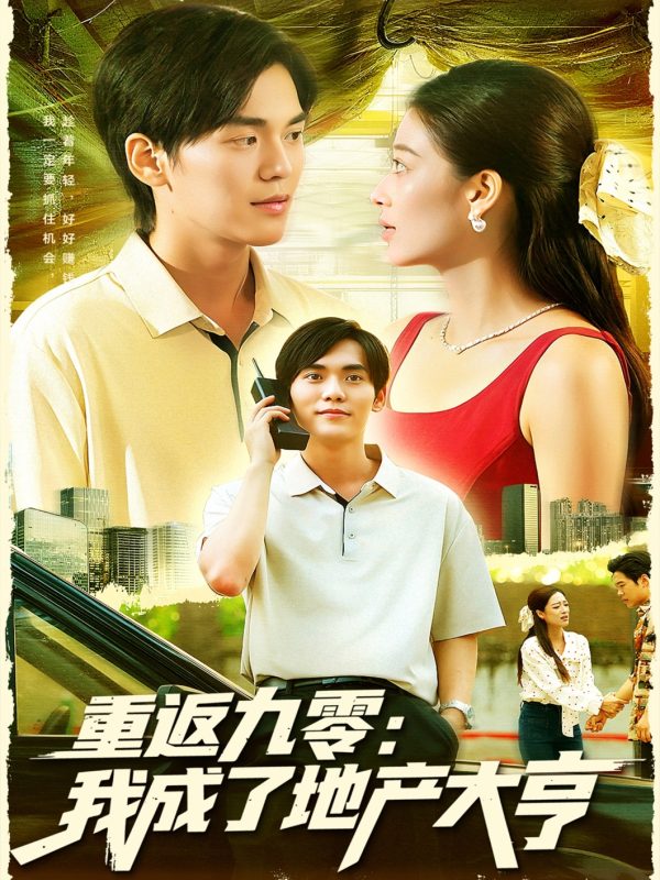 《重返九零：我成了地产大亨》-VIP部落