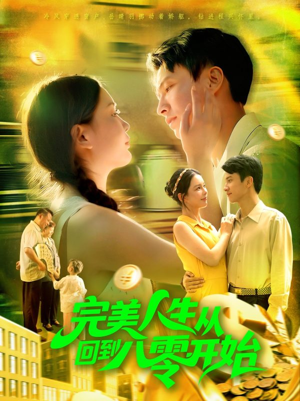 《完美人生从回到八零开始》-VIP部落