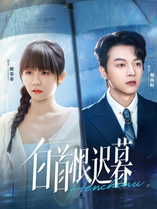 《白首恨迟暮》-VIP部落