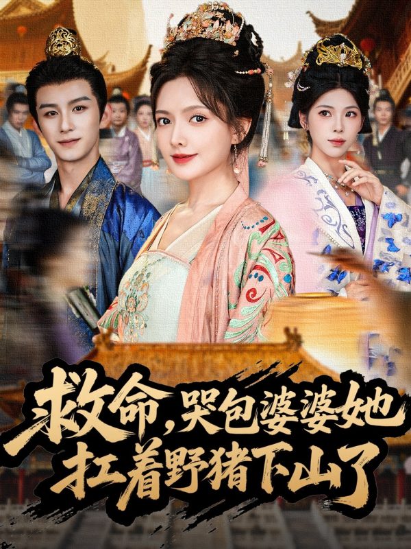 《救命，哭包婆婆她扛着野猪下山了》-VIP部落