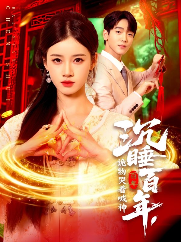 《沉睡百年,诡物哭着喊神》-VIP部落