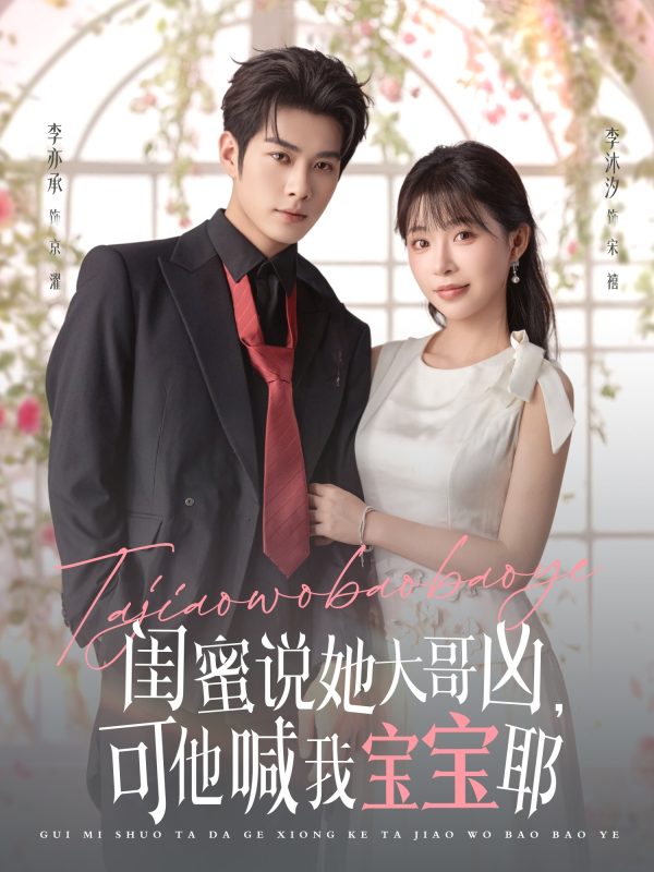 《闺蜜说她大哥凶,可他喊我宝宝耶》-VIP部落