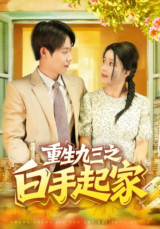 《重生九三之白手起家》-VIP部落