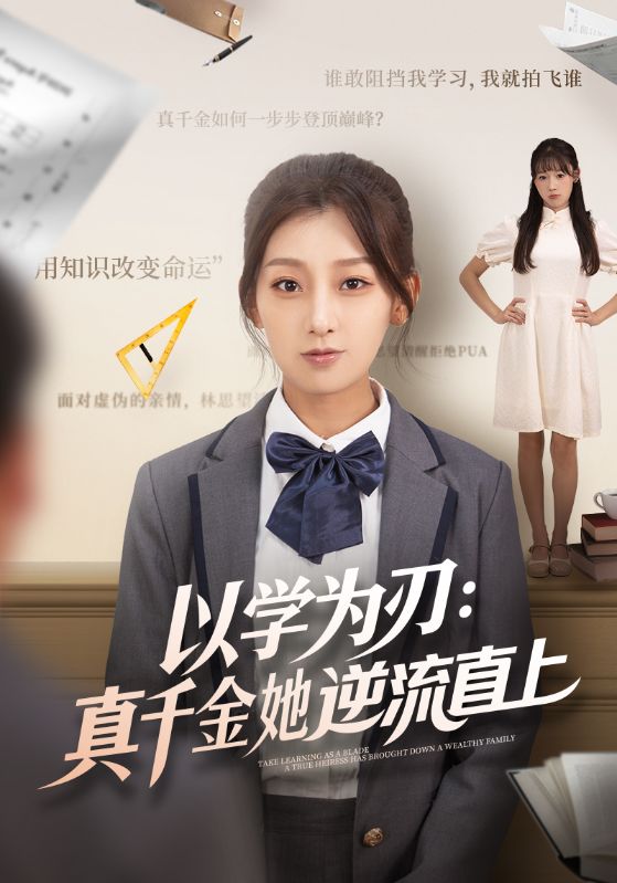 《以学为刃：真千金她逆流直上》-VIP部落