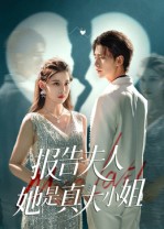 《报告夫人她是真大小姐》-VIP部落