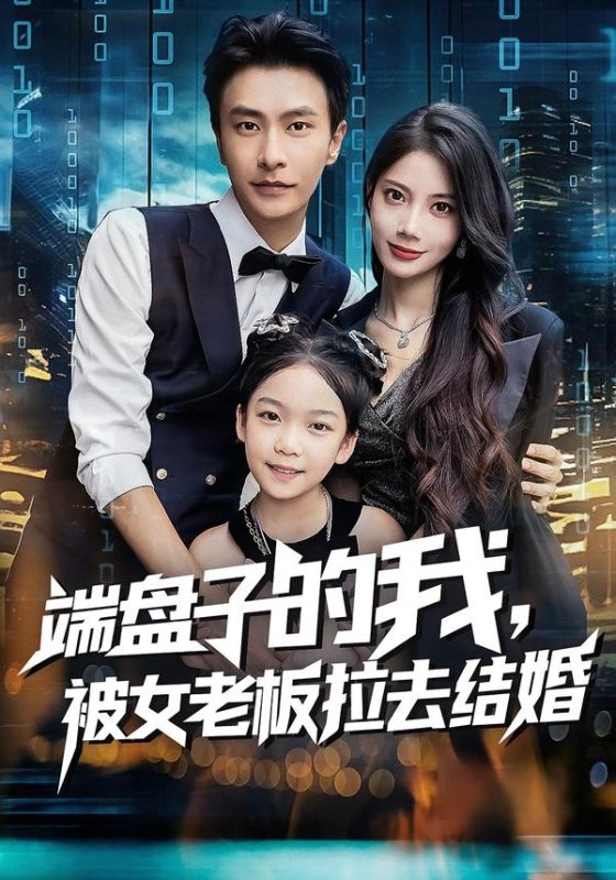 《端盘子的我，被女老板拉去结婚》-VIP部落