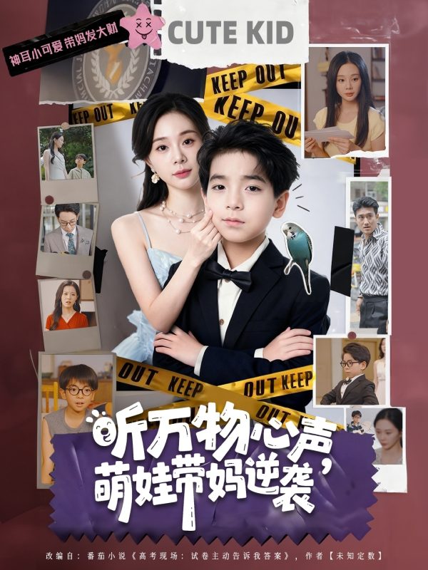 《听万物心声萌娃带妈逆袭》-VIP部落