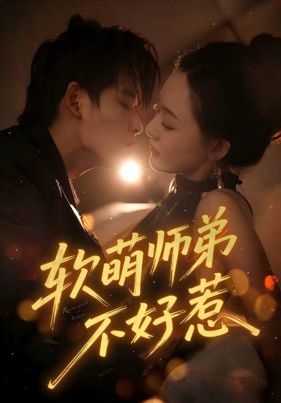 《软萌师弟不好惹》-VIP部落