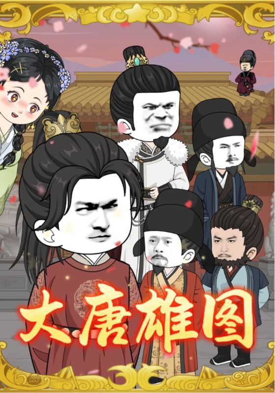 《大唐雄图》-VIP部落