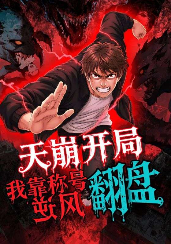 《天崩开局，我靠称号翻盘》-VIP部落