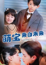 《萌宝来自未来》-VIP部落