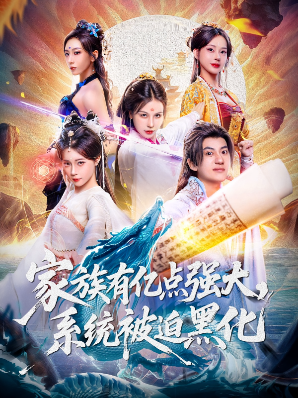 《家族有亿点强大，系统被迫黑化》-VIP部落