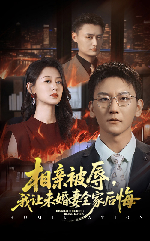 《相亲被辱我让未婚妻全家后悔》-VIP部落