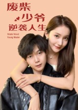 《废柴少爷的逆袭人生》-VIP部落
