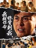 《我救你命，你背刺我》-VIP部落