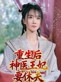 《重生后神医王妃要休夫》-VIP部落