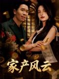 《家产风云》-VIP部落
