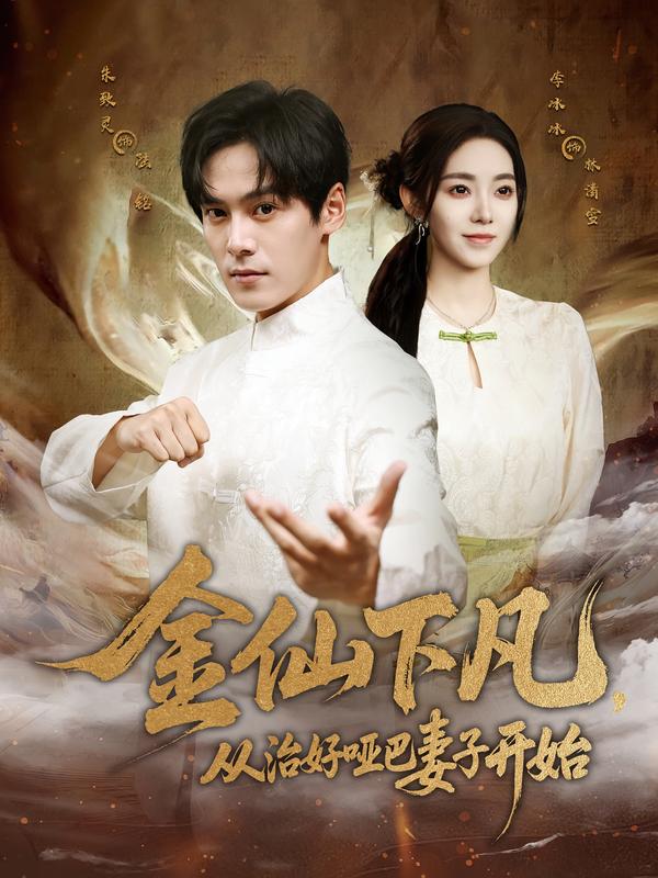 《金仙下凡，从治好哑巴妻子开始》-VIP部落