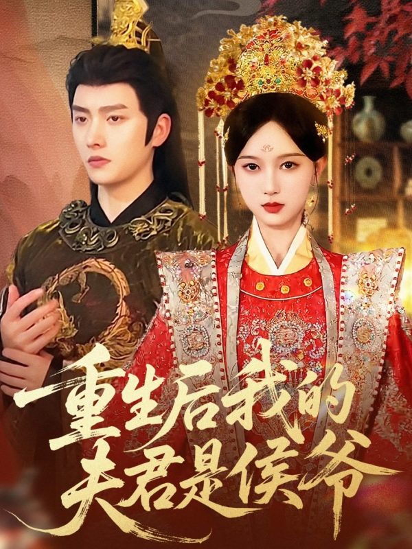 《重生后我的夫君是侯爷》-VIP部落