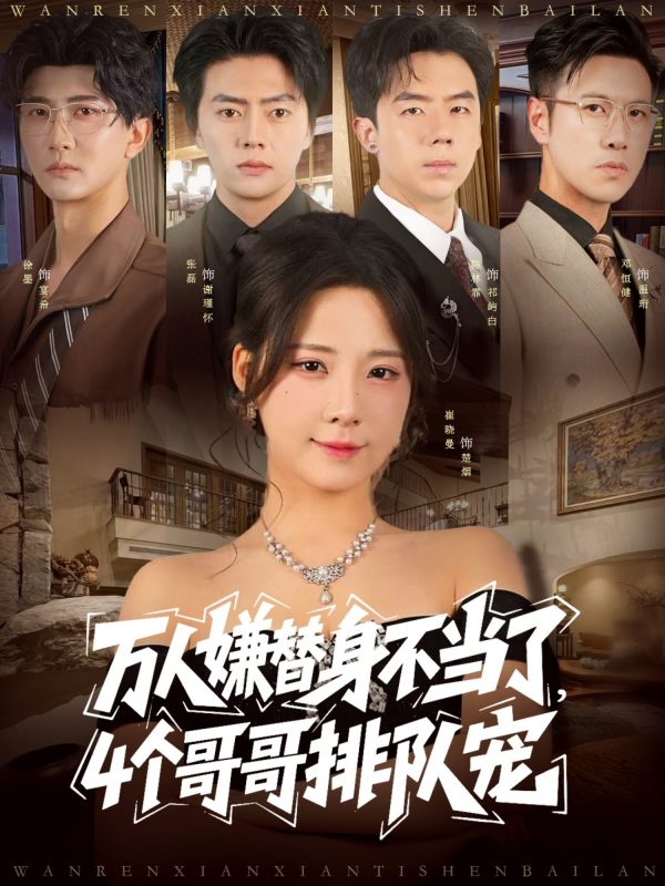 《万人嫌替身不当了4个哥哥排队宠》-VIP部落