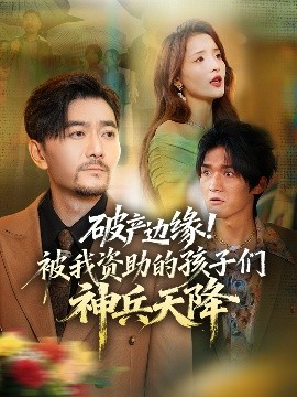 《破产边缘！被我资助的孩子们神兵天降》-VIP部落
