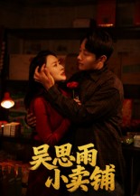 《吴思雨小卖铺》-VIP部落