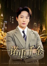 《一诺重千金》-VIP部落